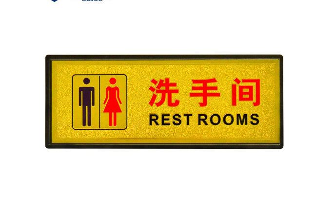 (金箔洗手间标志贴)男/女卫生间标牌 标识牌