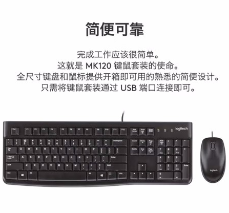 罗技(Logitech) MK120 键鼠套装 有线键鼠套装 办公键鼠套装 电脑键盘 笔记本键盘 黑色/白色