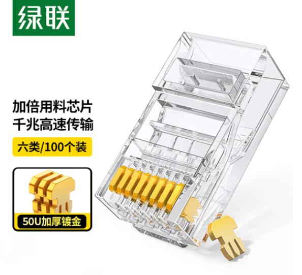 绿联(UGREEN)20840 六类非屏蔽水晶头 100个装