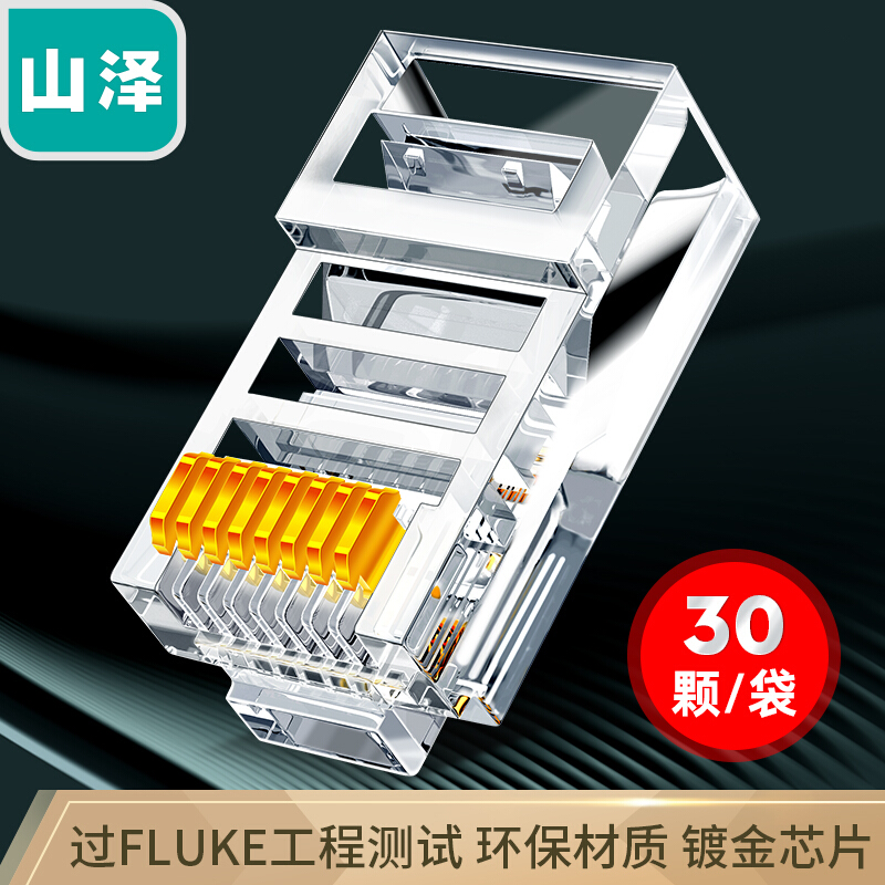 山泽(SAMZHE) AP-S30 超五类水晶头 超5类RJ45网络水晶头非屏蔽 8P8C电脑网线接头 Cat5e水晶头 30个装